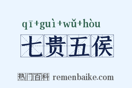 七贵五侯是什么意思的图片